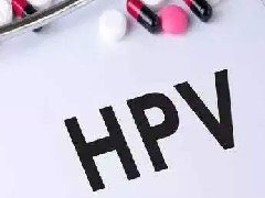 HPV疫苗是否安全？看看WHO立场文件怎么说！